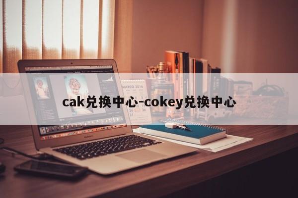 cak兑换中心-cokey兑换中心