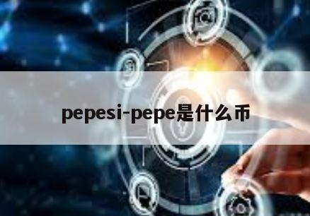 pepesi-pepe是什么币