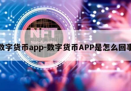 数字货币app-数字货币APP是怎么回事