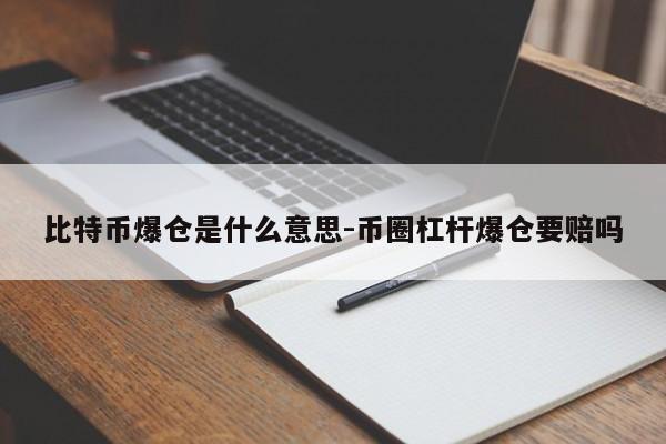 比特币爆仓是什么意思-币圈杠杆爆仓要赔吗