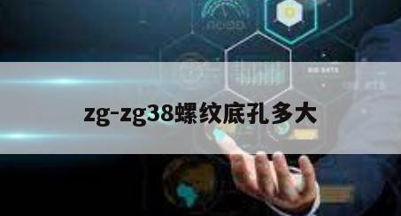 zg-zg38螺纹底孔多大