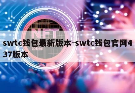 swtc钱包最新版本-swtc钱包官网437版本