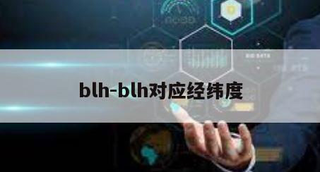 blh-blh对应经纬度