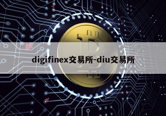 digifinex交易所-diu交易所