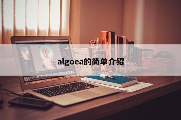 algoea的简单介绍