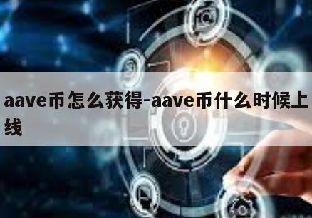 aave币怎么获得-aave币什么时候上线