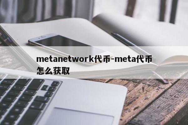 metanetwork代币-meta代币怎么获取