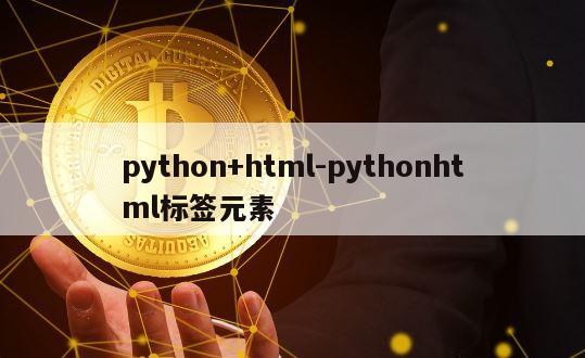 python+html-pythonhtml标签元素