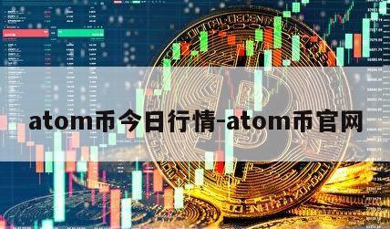 atom币今日行情-atom币官网