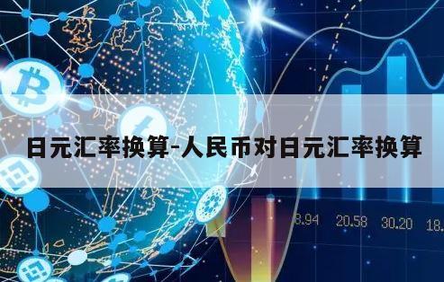 日元汇率换算-人民币对日元汇率换算