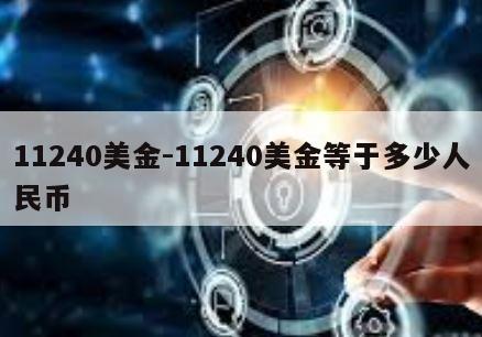 11240美金-11240美金等于多少人民币