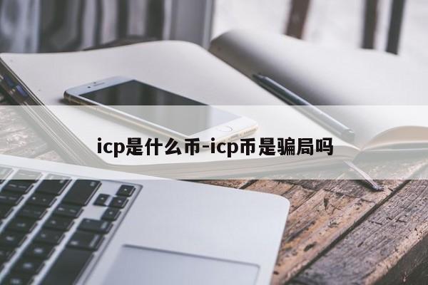 icp是什么币-icp币是骗局吗