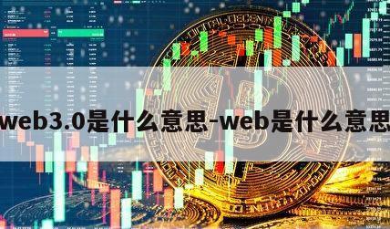 web3.0是什么意思-web是什么意思