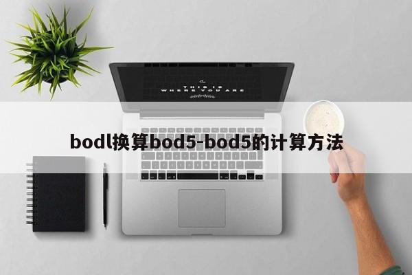 bodl换算bod5-bod5的计算方法