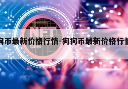 狗狗币最新价格行情-狗狗币最新价格行情分析