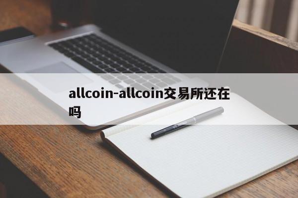 allcoin-allcoin交易所还在吗