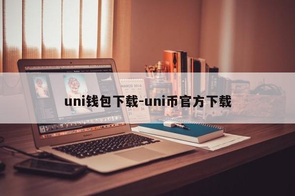 uni钱包下载-uni币官方下载