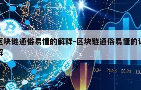 区块链通俗易懂的解释-区块链通俗易懂的讲解