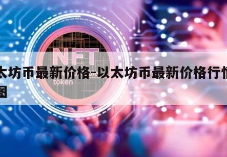 以太坊币最新价格-以太坊币最新价格行情走势图