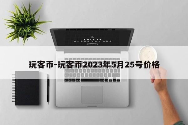 玩客币-玩客币2023年5月25号价格