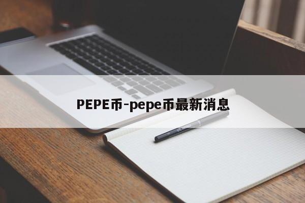 PEPE币-pepe币最新消息