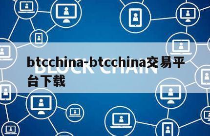 btcchina-btcchina交易平台下载