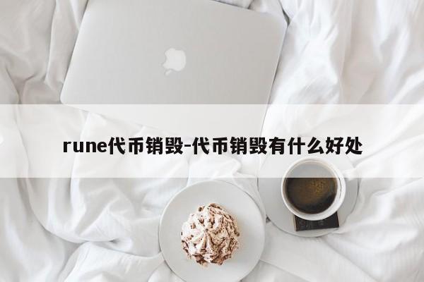 rune代币销毁-代币销毁有什么好处