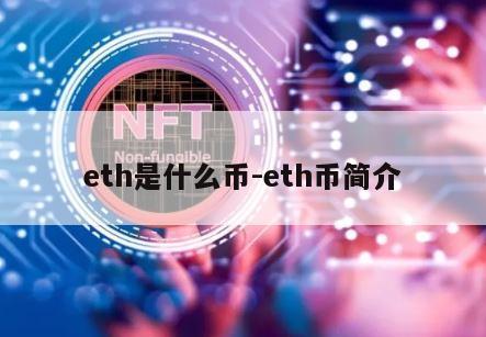 eth是什么币-eth币简介