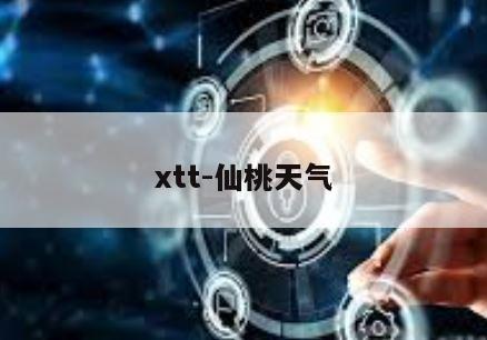 xtt-仙桃天气