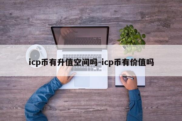 icp币有升值空间吗-icp币有价值吗