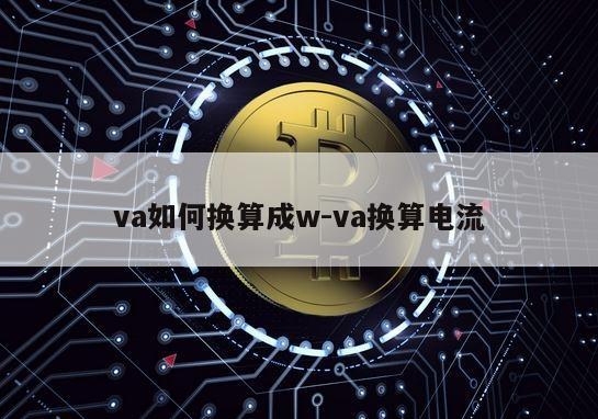 va如何换算成w-va换算电流