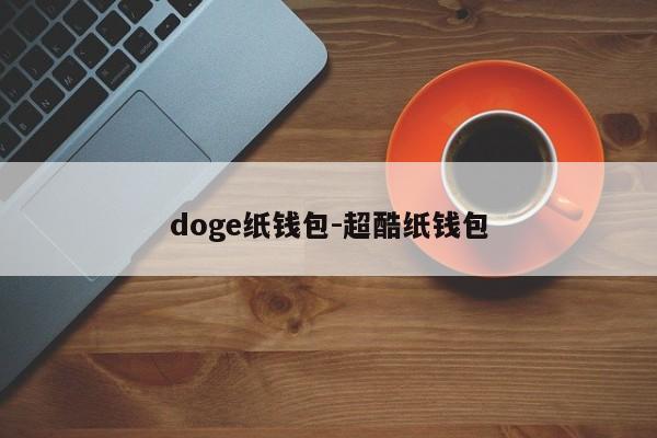 doge纸钱包-超酷纸钱包