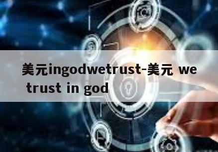 美元ingodwetrust-美元 we trust in god