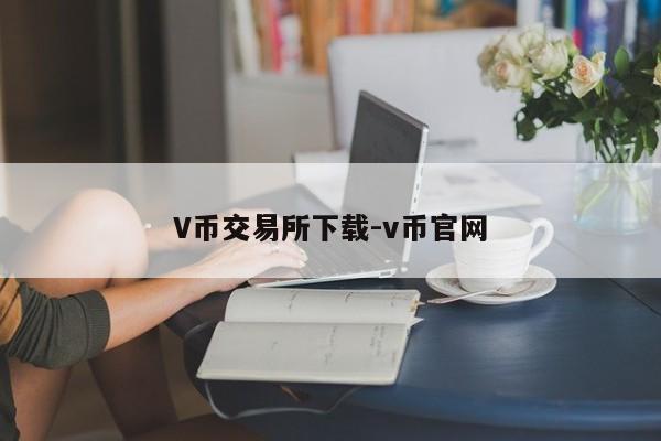 V币交易所下载-v币官网