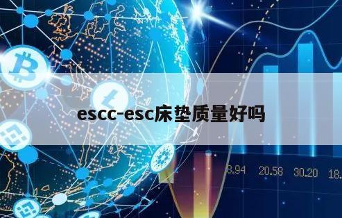 escc-esc床垫质量好吗