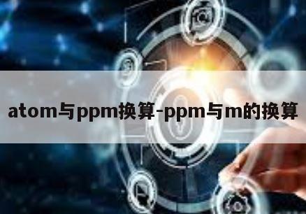 atom与ppm换算-ppm与m的换算