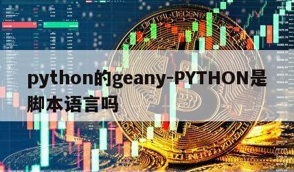 python的geany-PYTHON是脚本语言吗