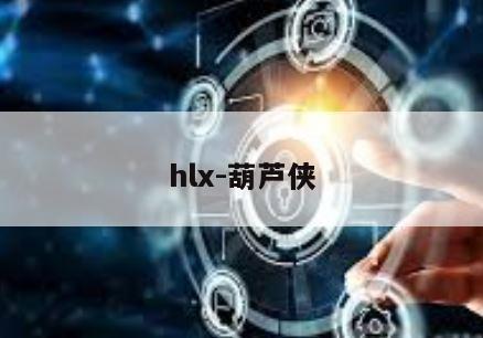 hlx-葫芦侠