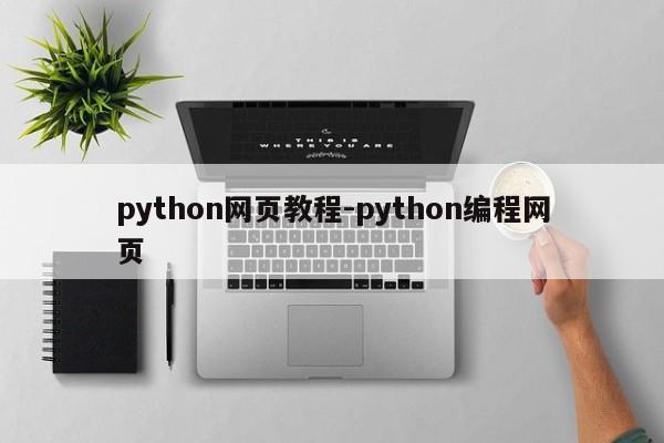 python网页教程-python编程网页