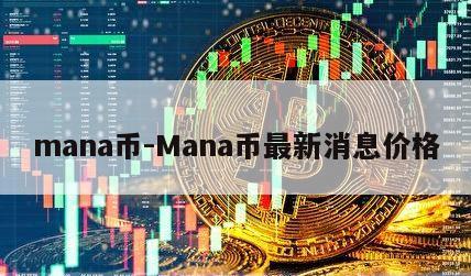 mana币-Mana币最新消息价格