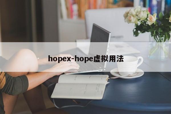 hopex-hope虚拟用法