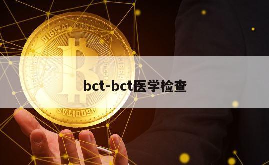 bct-bct医学检查