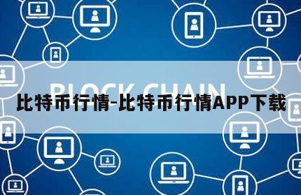 比特币行情-比特币行情APP下载