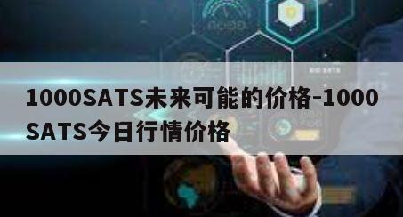 1000SATS未来可能的价格-1000SATS今日行情价格