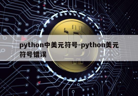 python中美元符号-python美元符号错误