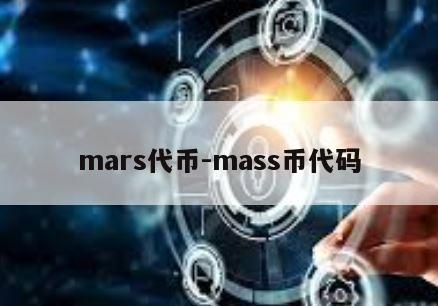 mars代币-mass币代码