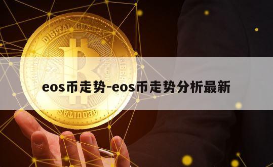 eos币走势-eos币走势分析最新