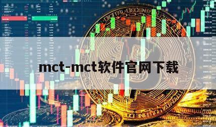 mct-mct软件官网下载