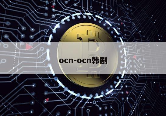 ocn-ocn韩剧