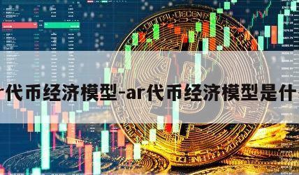 ar代币经济模型-ar代币经济模型是什么